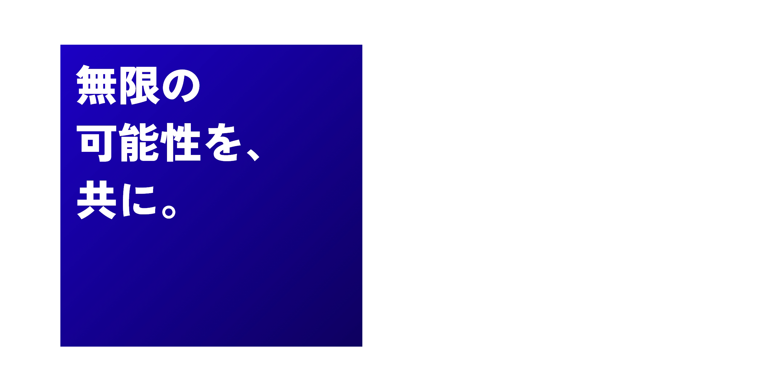 無限の可能性を、共に。