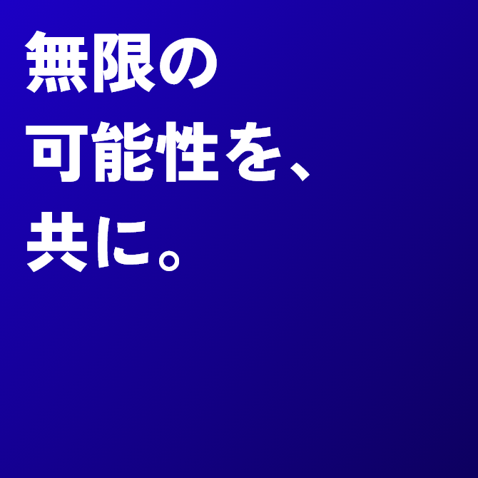 無限の可能性を、共に。